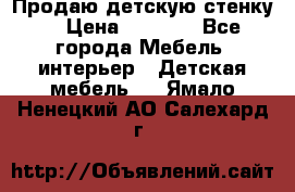 Продаю детскую стенку! › Цена ­ 5 000 - Все города Мебель, интерьер » Детская мебель   . Ямало-Ненецкий АО,Салехард г.